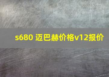 s680 迈巴赫价格v12报价